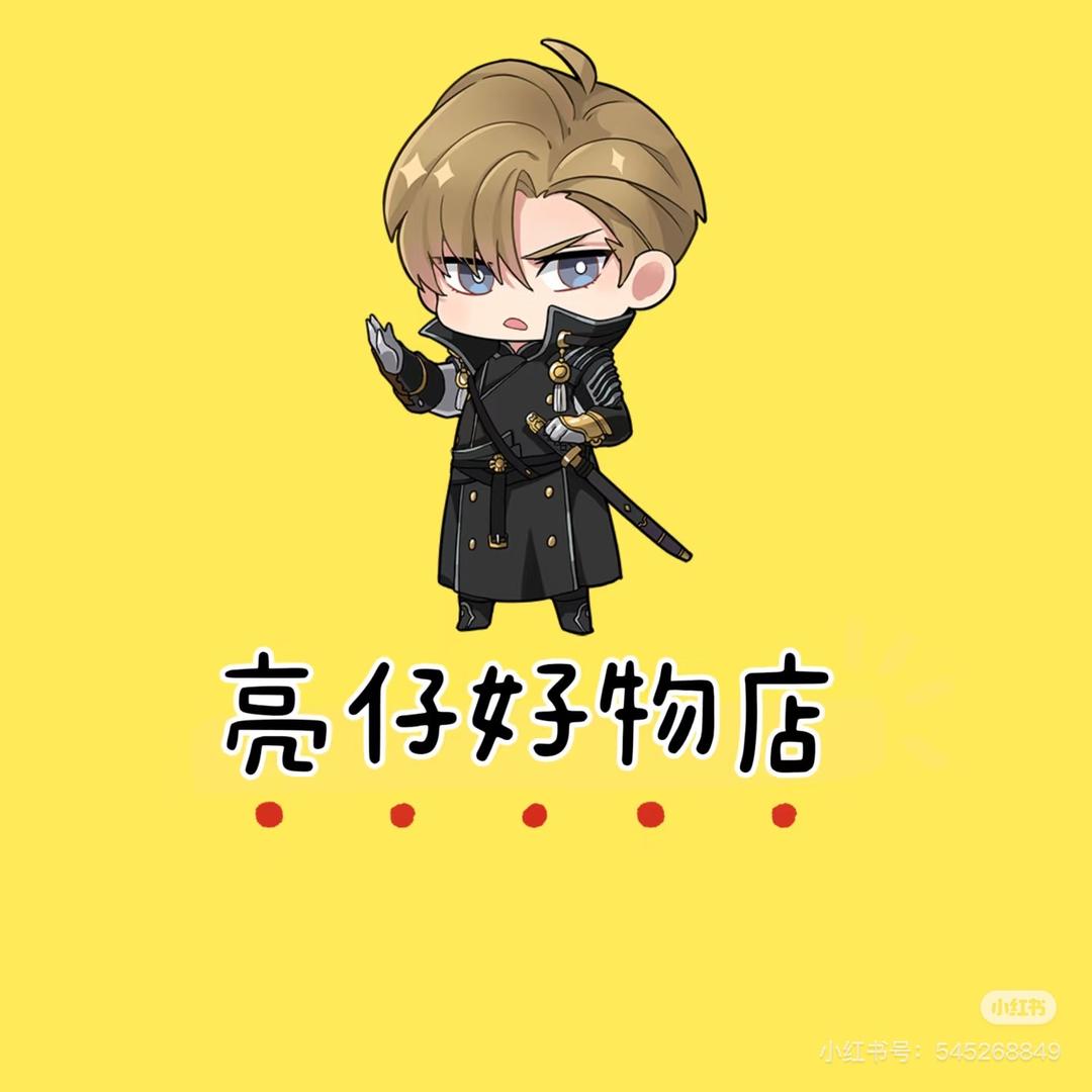 亮仔好物店铺