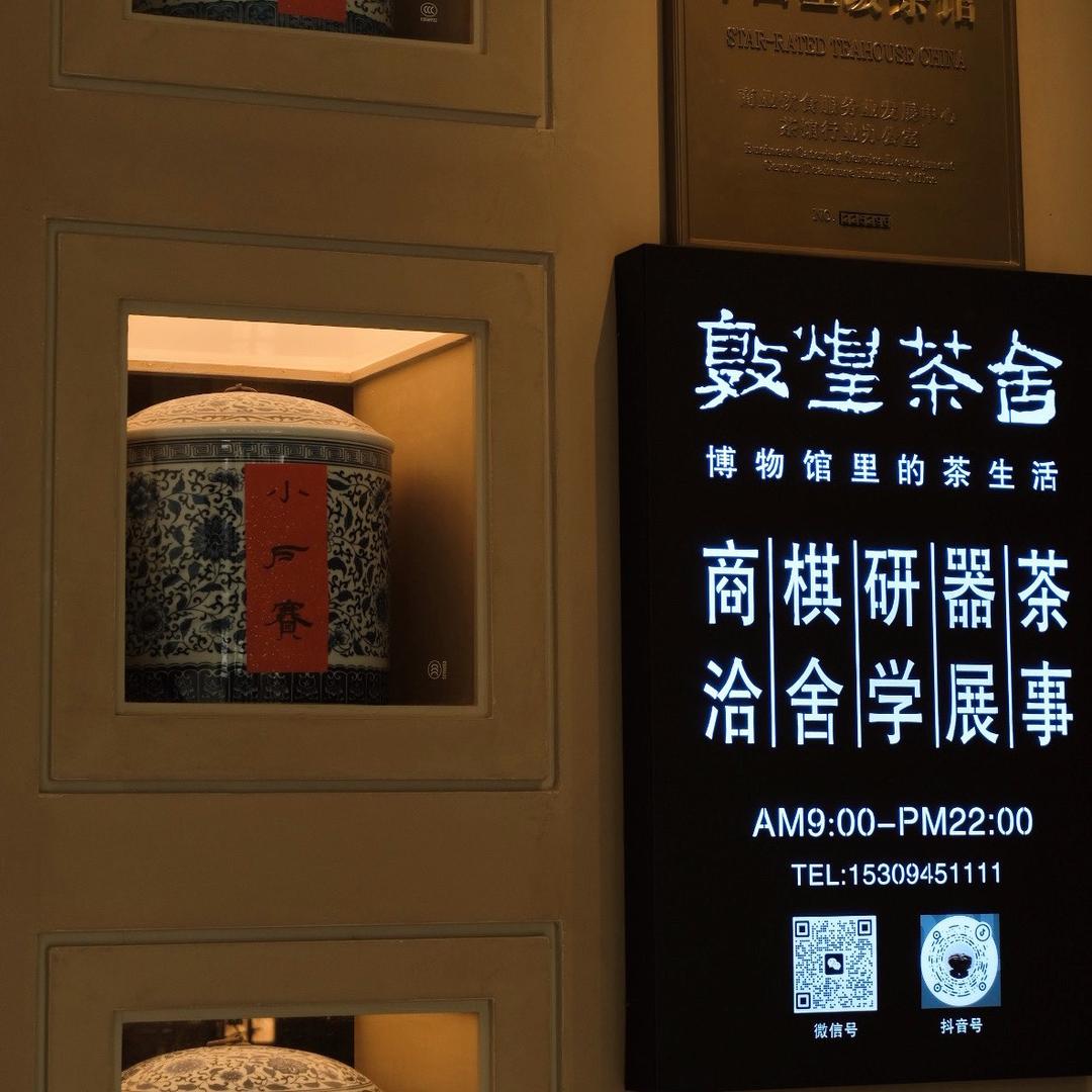 敦煌茶舍陈升号老茶馆官方号