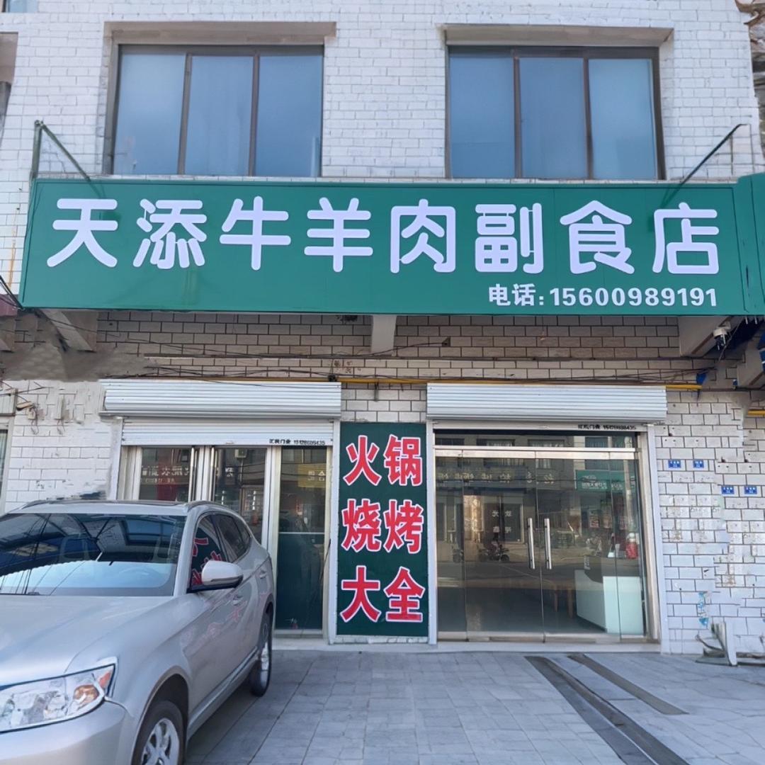 天添牛羊肉副食店