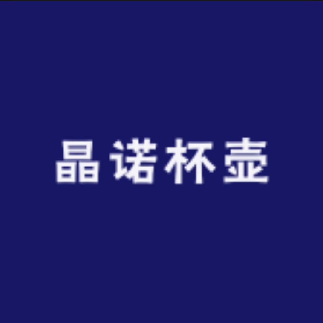 晶诺百货江西晶诺实业有限公司
