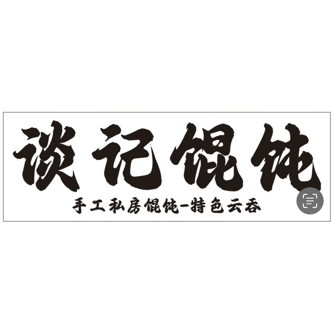 濮院谈记馄饨【大其里】
