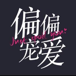 网剧偏偏宠爱