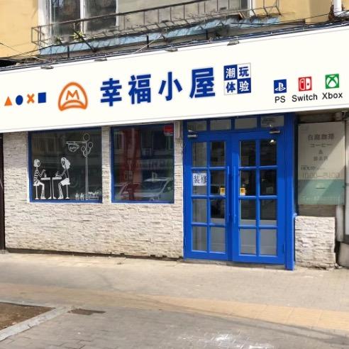 幸福小屋GAME BAR主机游戏官方号