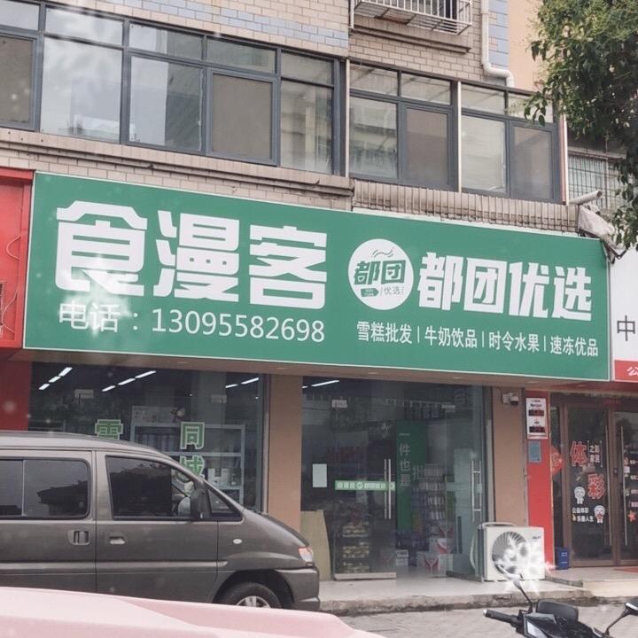 都团优选(太和店)