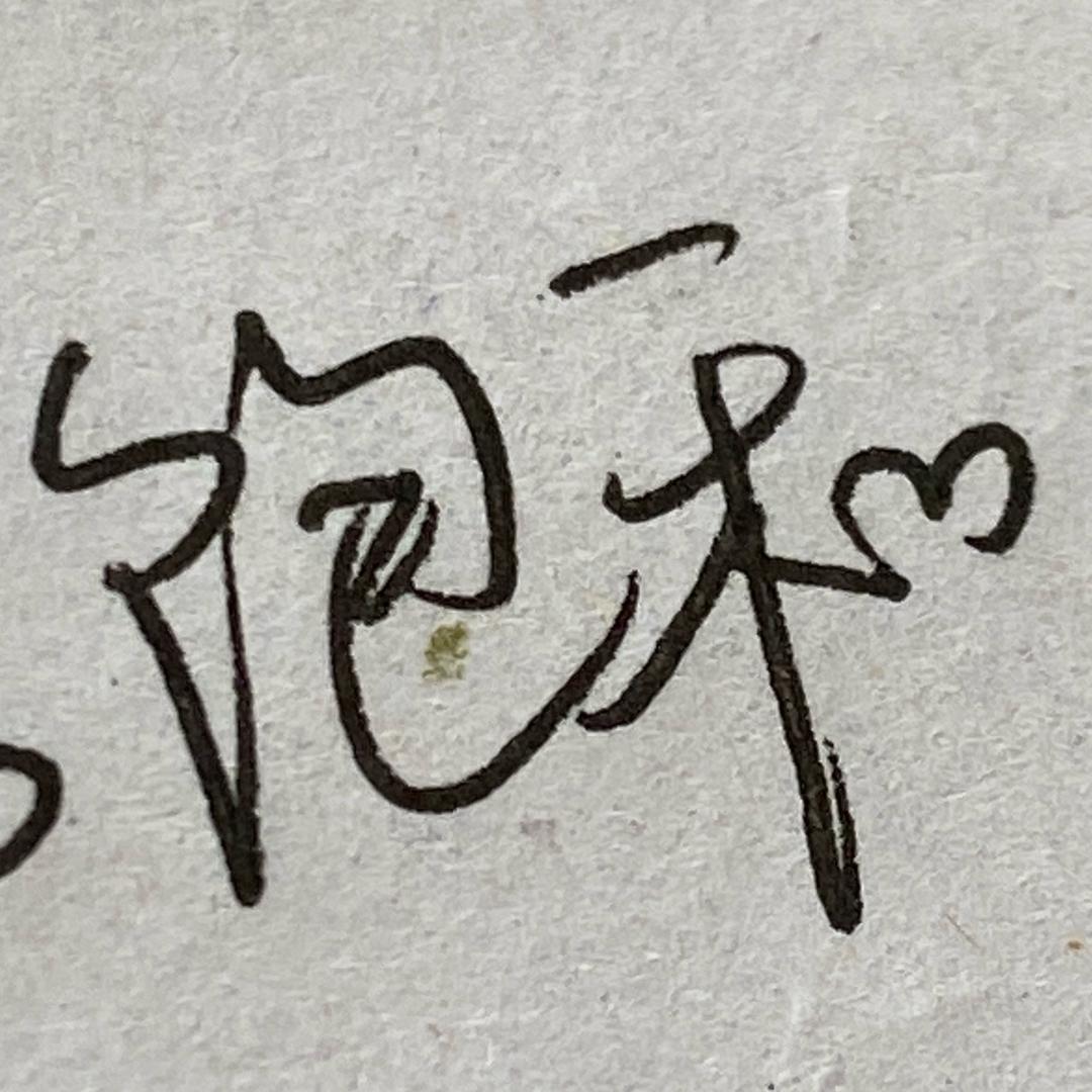 我的名字