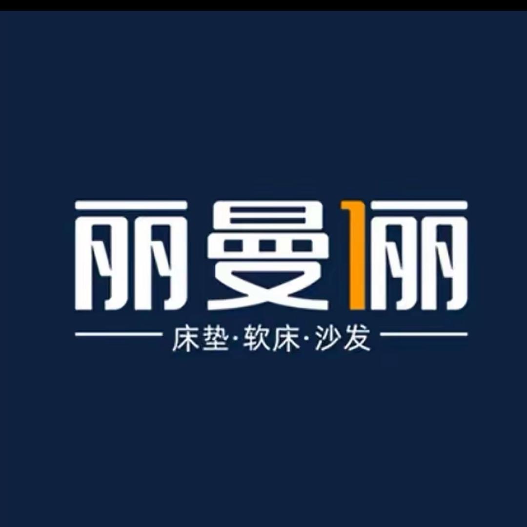 丽曼俪家居(成安店)