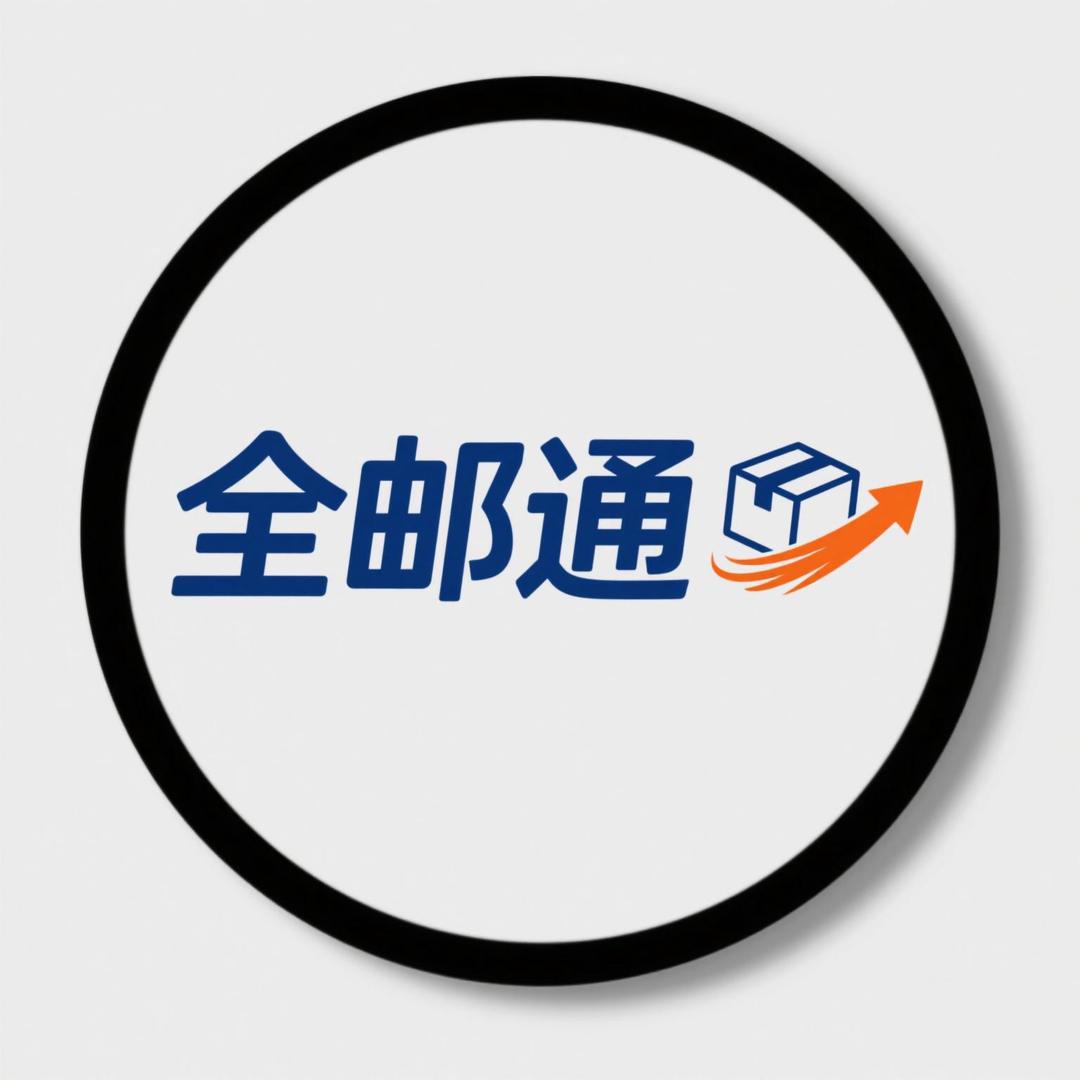 深圳全邮通物流