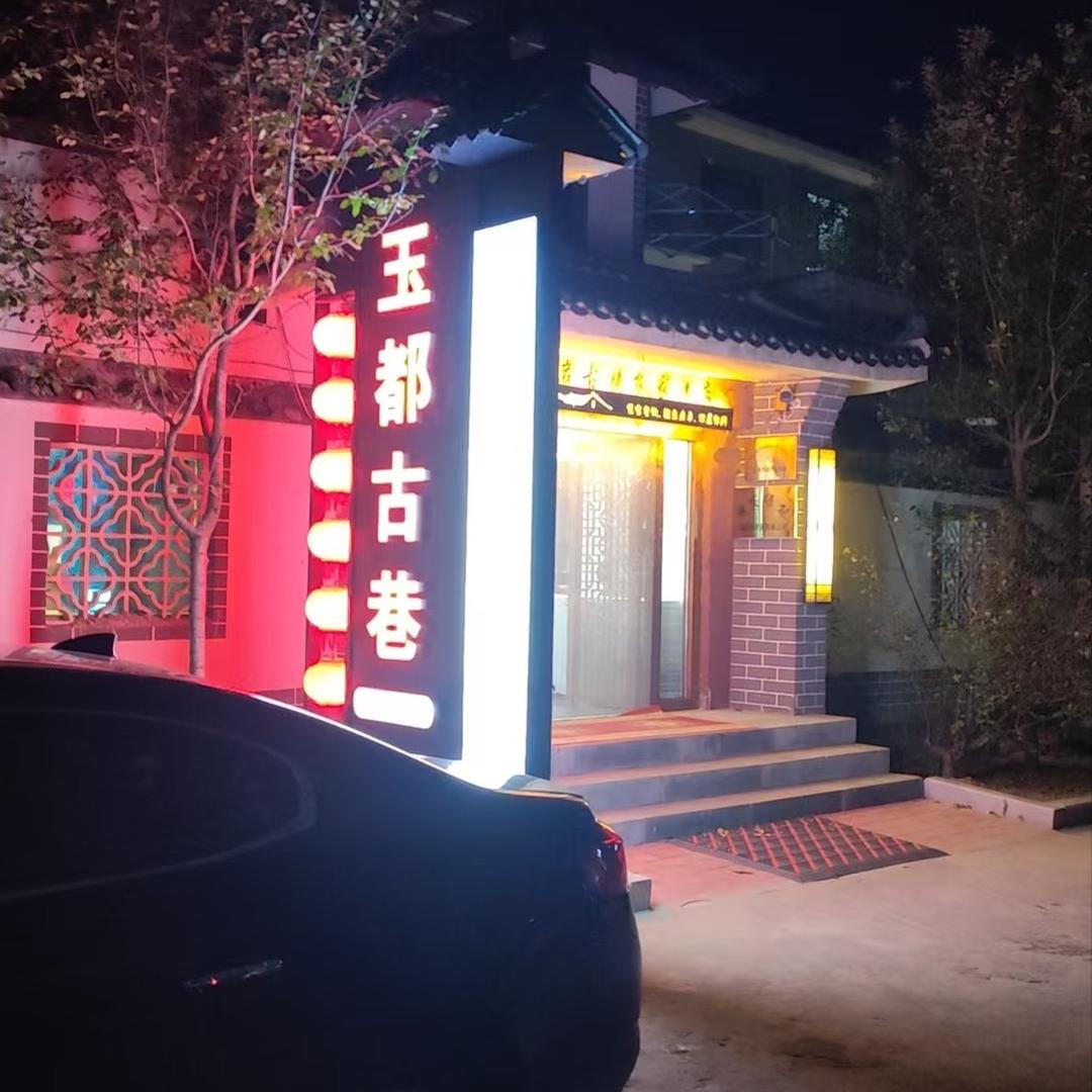 岫岩古镇温泉民宿