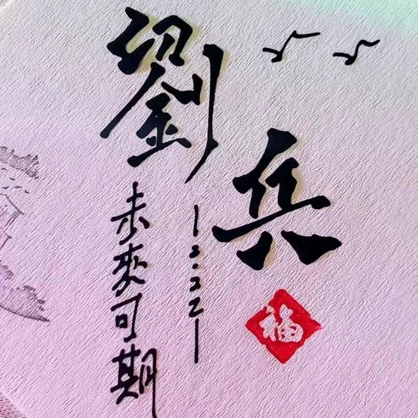东海车业🫥🫥刘兵