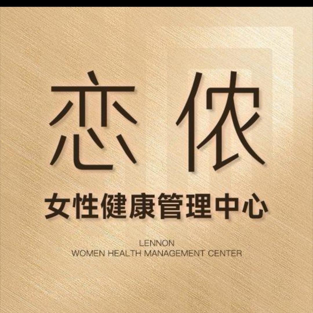 恋侬女性健康管理临县店