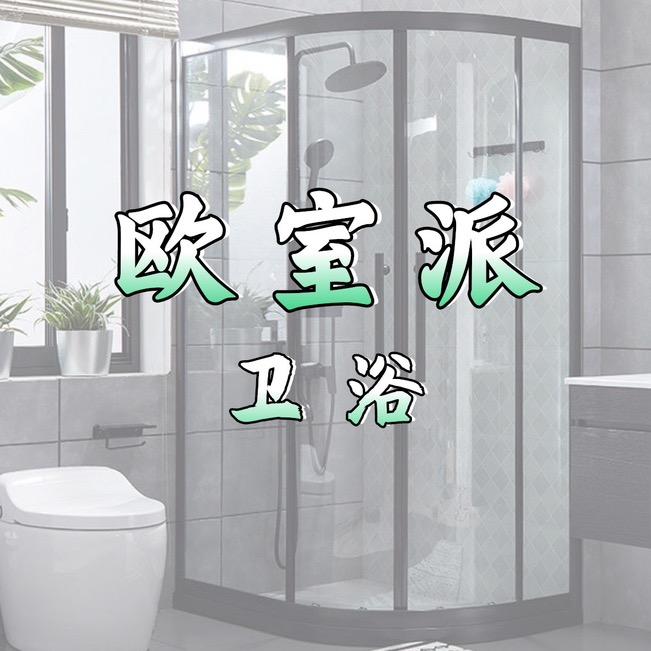 欧室派卫浴