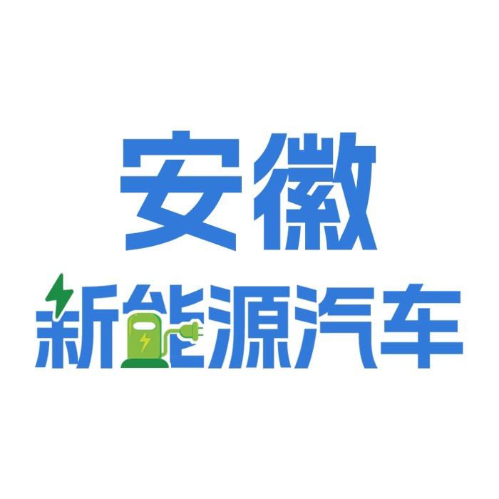 安徽新能源汽车