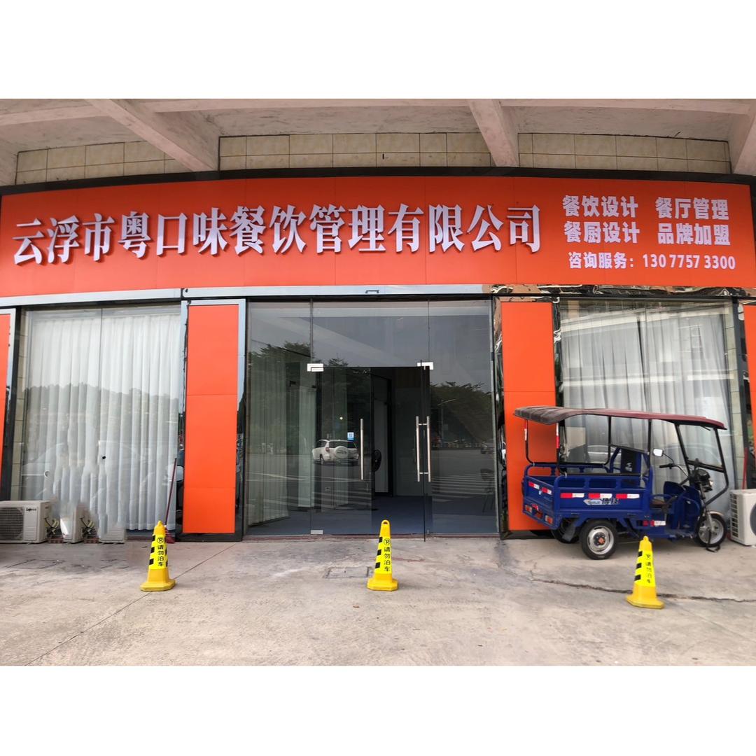粤口味餐饮管理有限公司