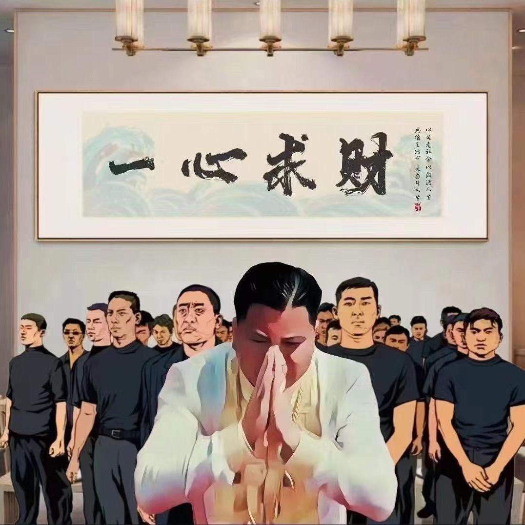 发财