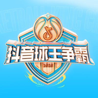 抖音球王争霸赛