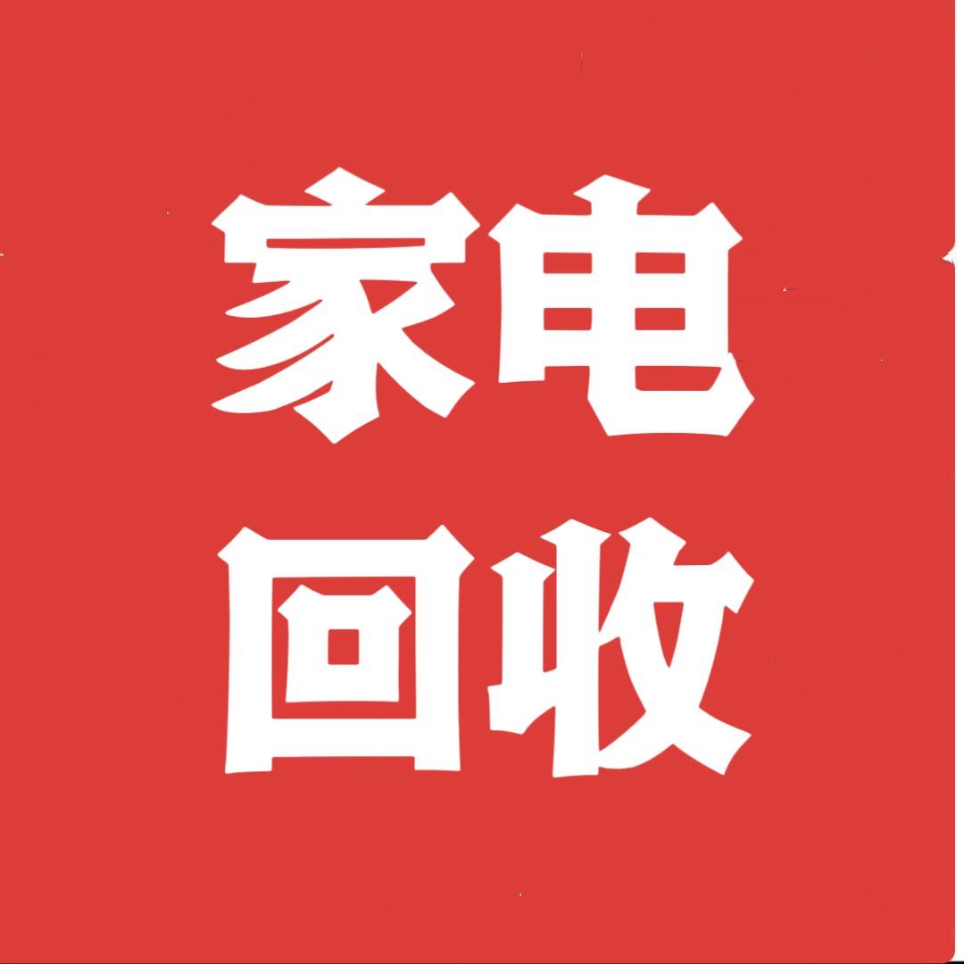 家电回收(二手空调)