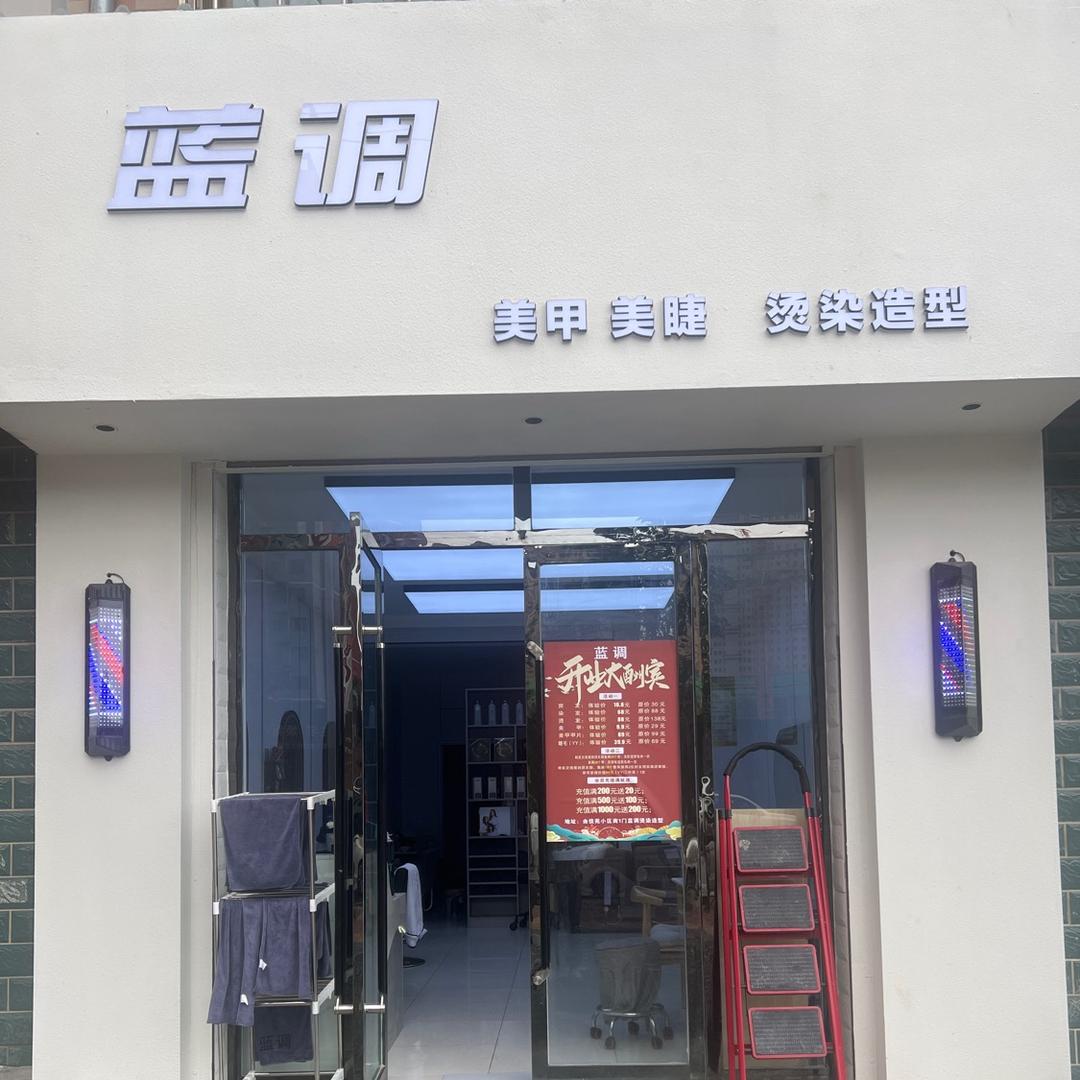 蓝调美睫美甲烫染造型