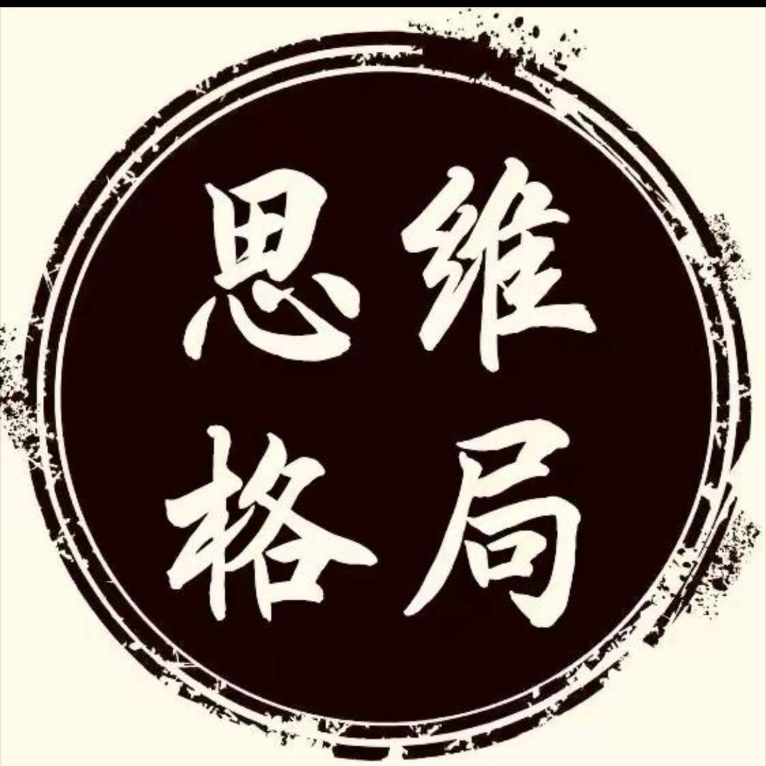 思维格局