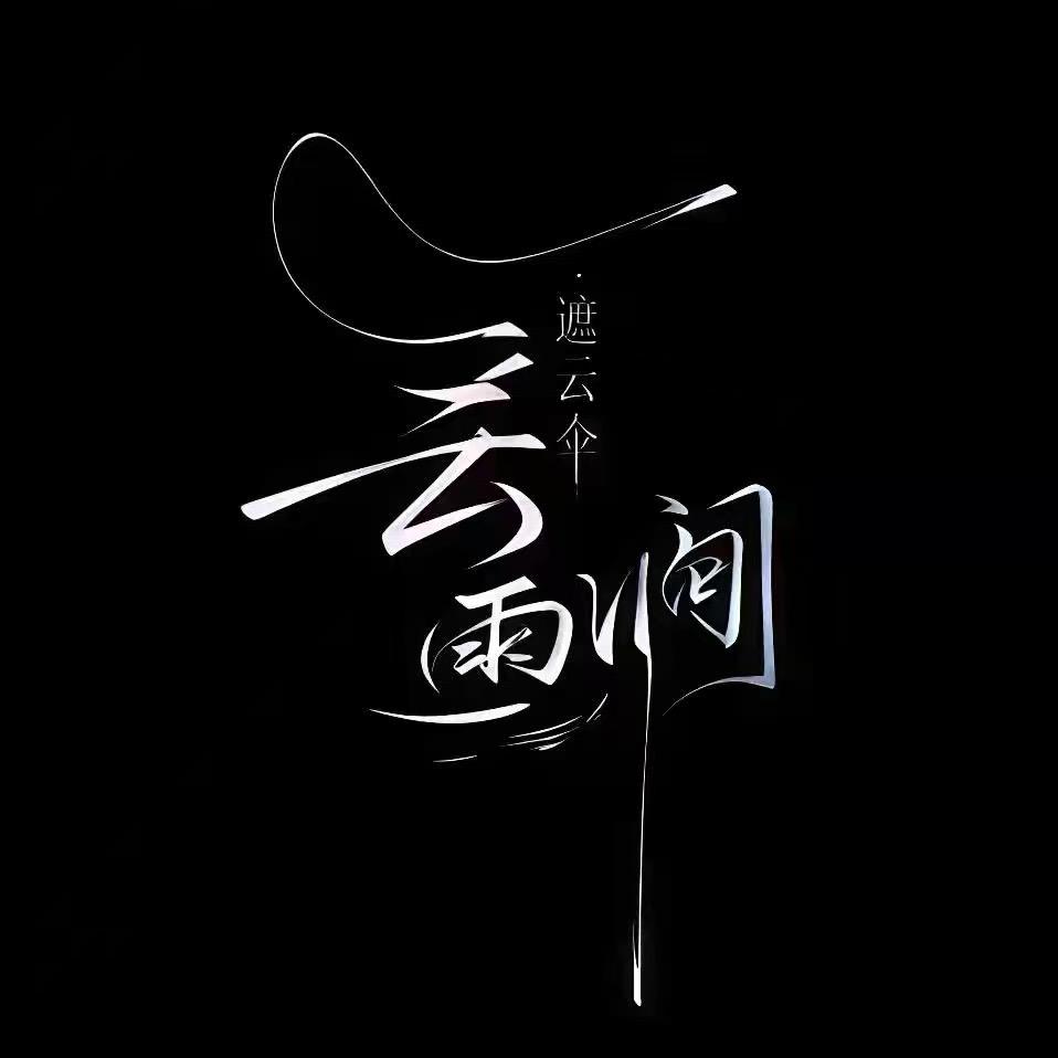 云雨涧☔️交友点唱