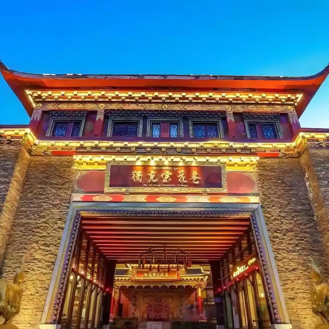 独克宗花巷（官方账号）