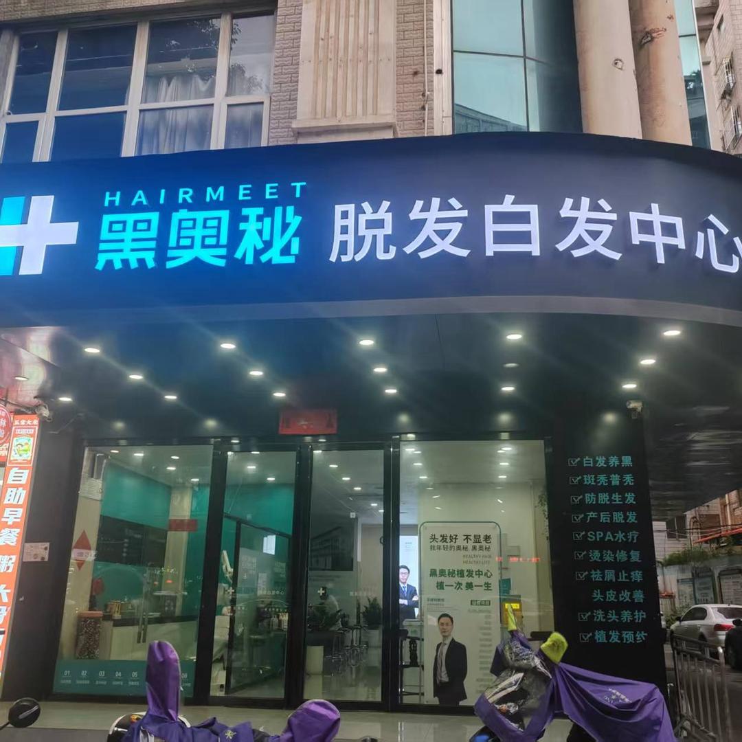 黑奥秘脱发白发中心（南宁民主路）