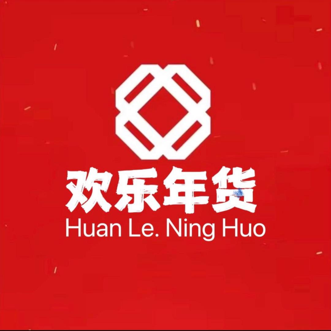 欢乐年货工厂