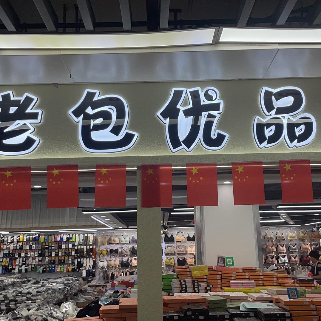 老包优品一虎妞