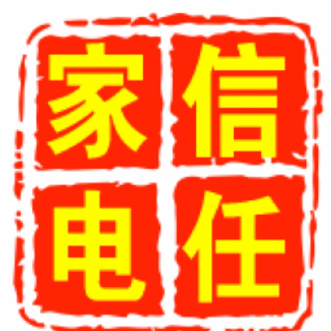 张渚信任家电