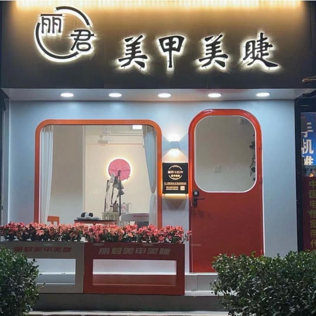 丽君美睫·店铺设计