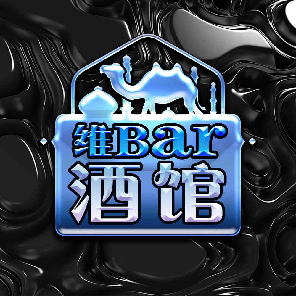 新疆维Bar音乐酒馆