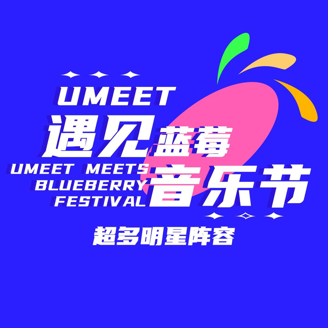 UMEET遇见·蓝莓音乐节