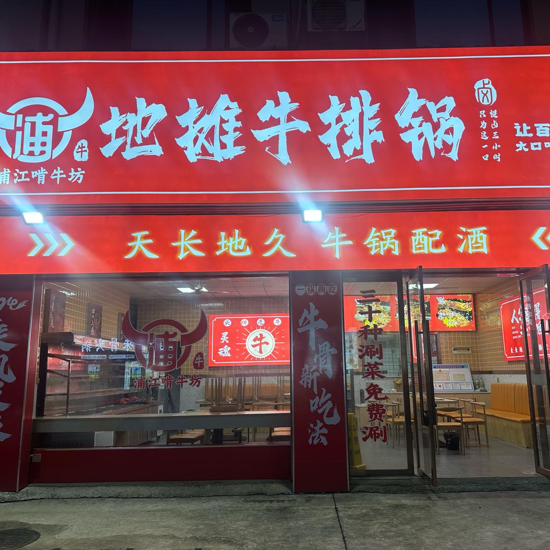 浦江啃牛坊地摊牛排锅(浦江店)直播号