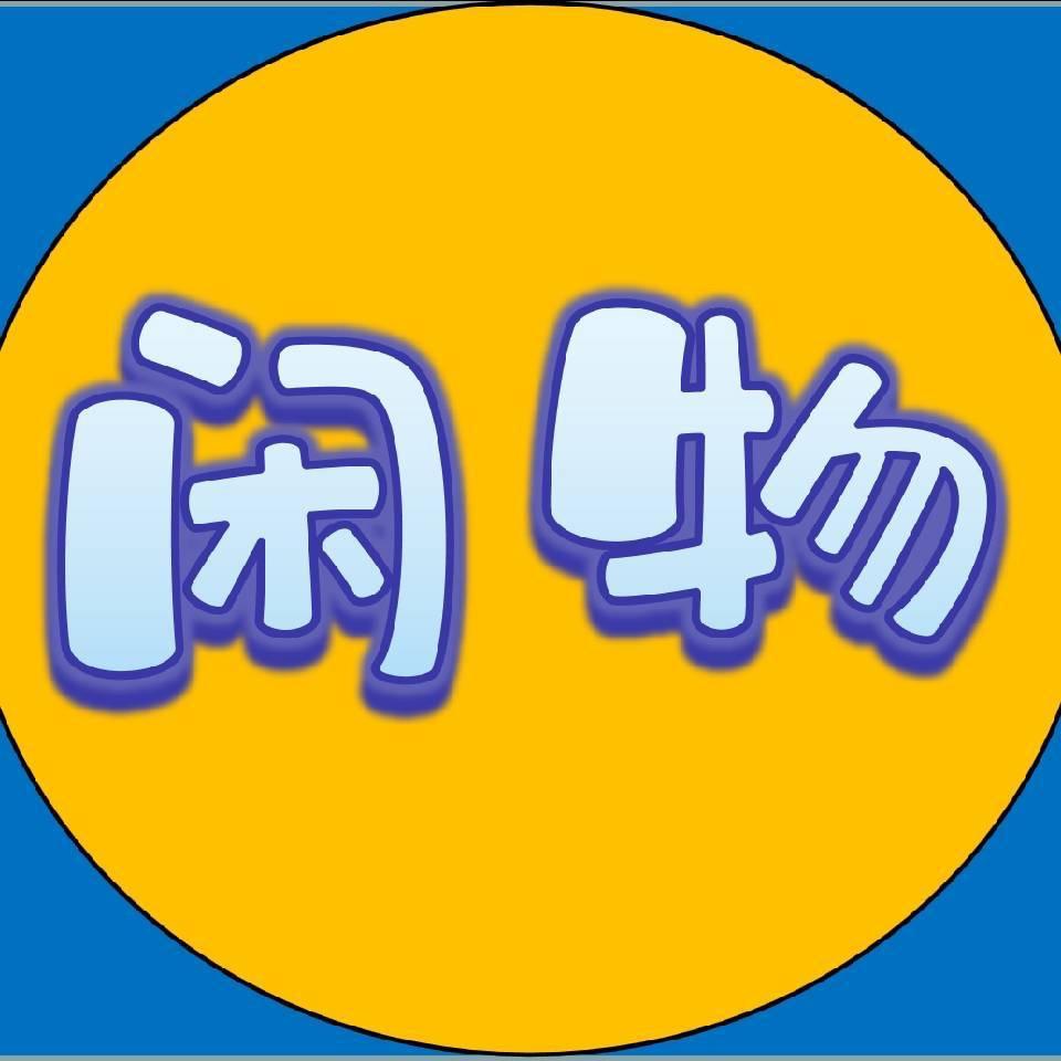 呼市城诚二手闲置物品