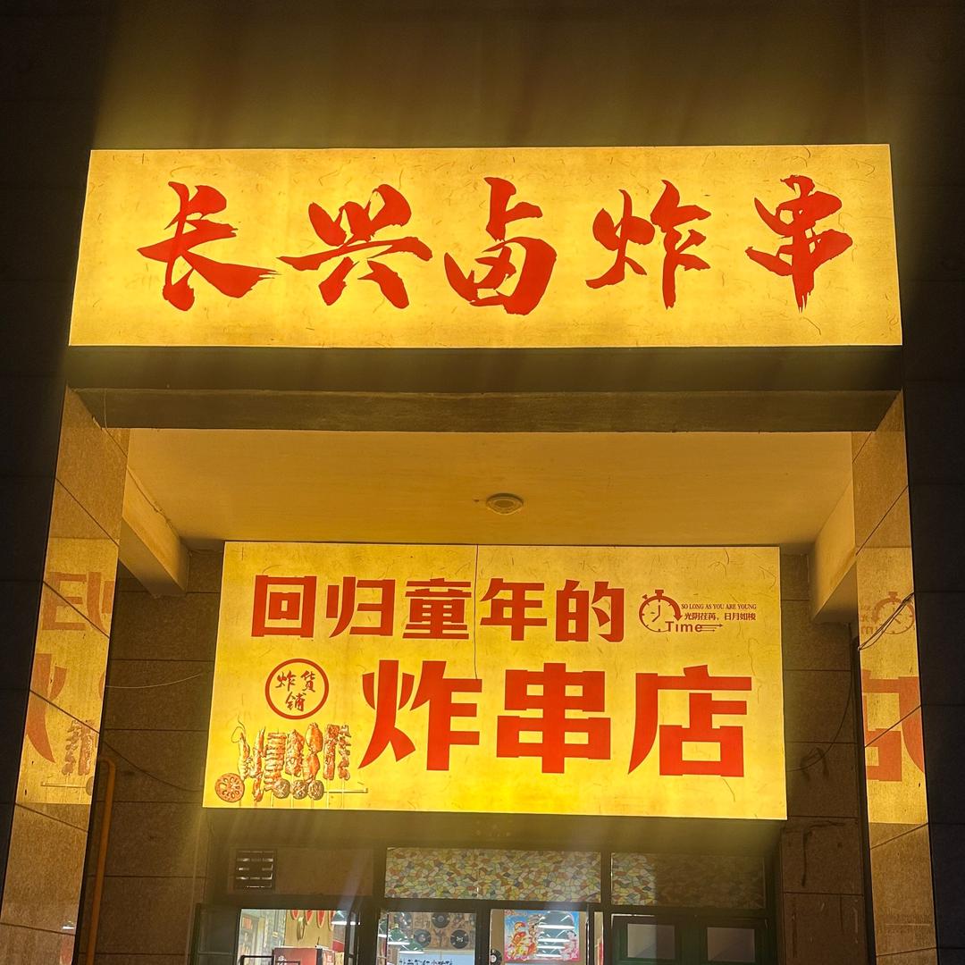 长兴卤炸串❤️