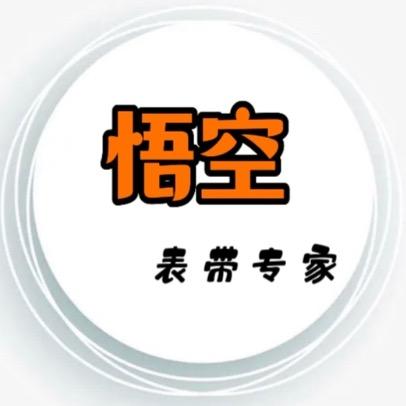 悟空表带专家
