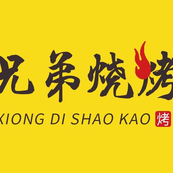 兄弟烧烤（灌口店）