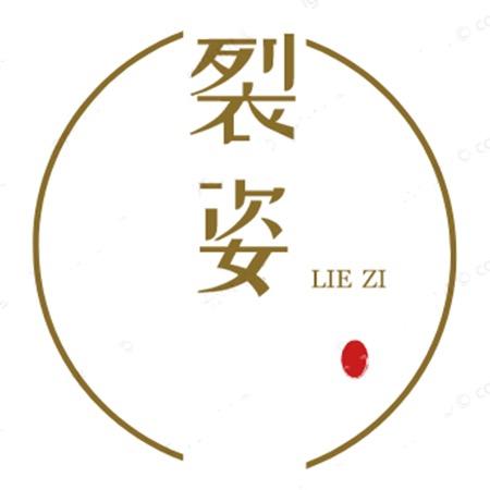 广州裂姿女装