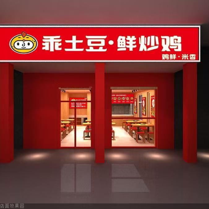 乖土豆 鲜炒鸡 大连开发区安盛北门