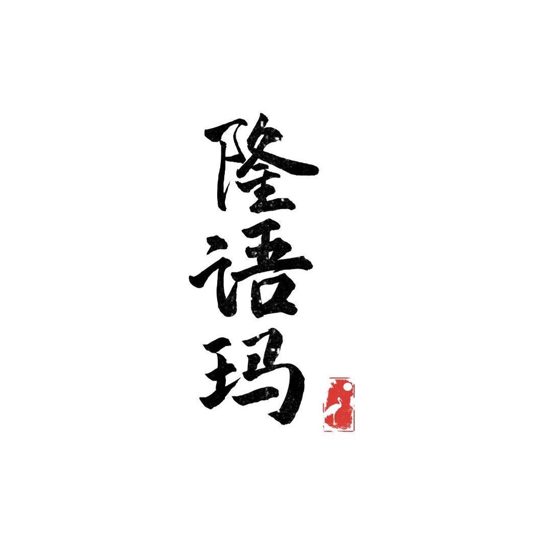 隆语玛专柜女鞋工厂店