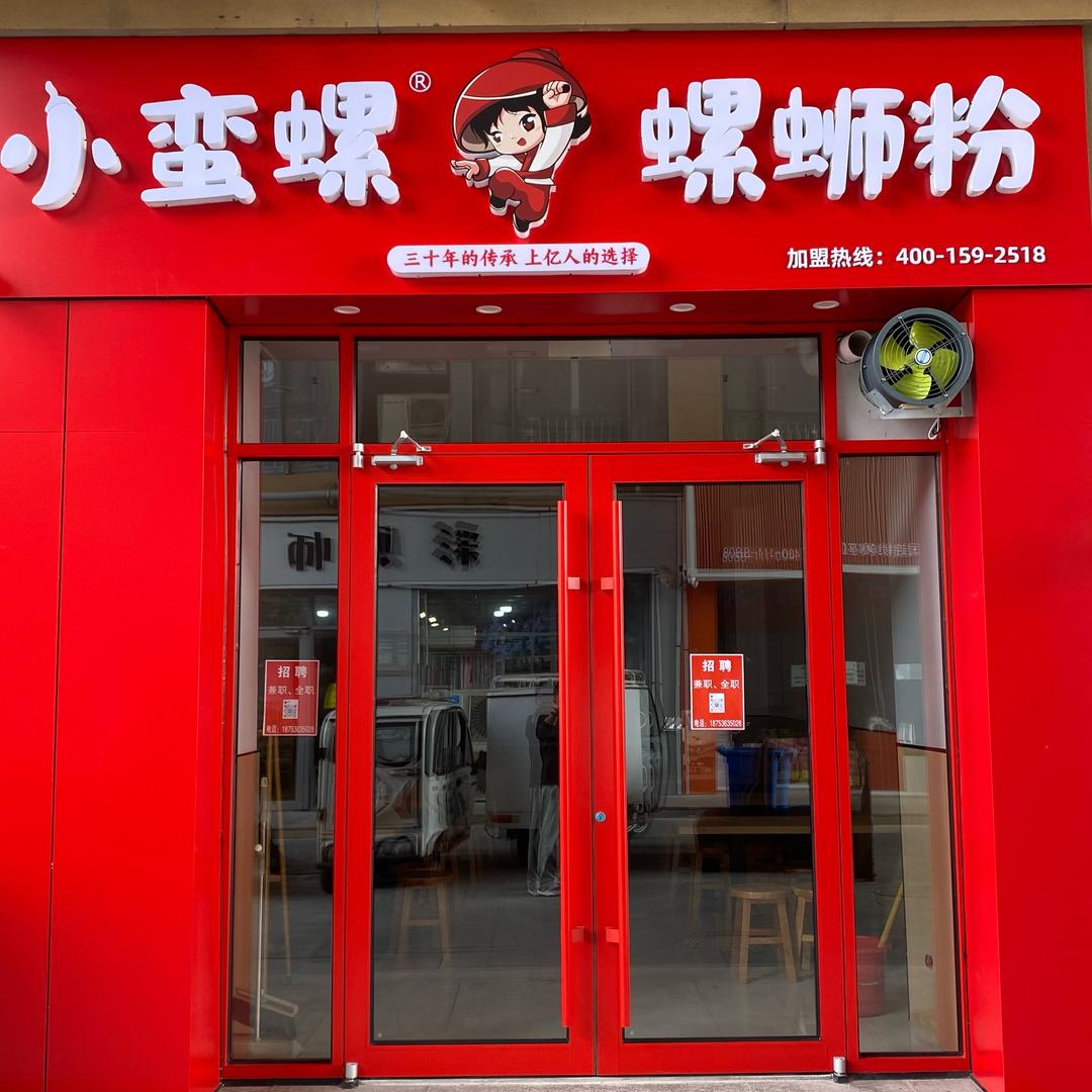 小蛮螺螺蛳粉(滨海欣泰商业街店)专用号