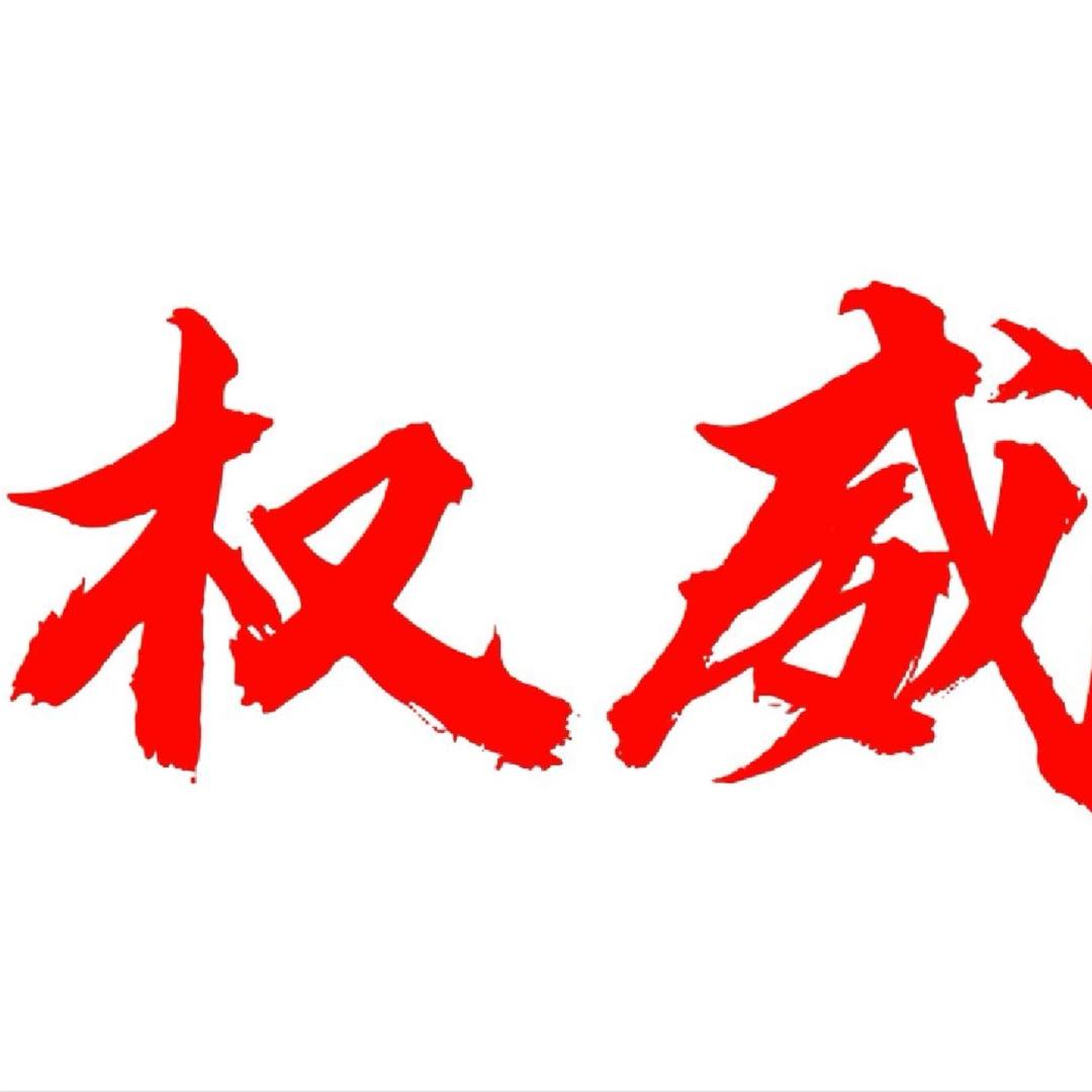 权威飞雷神（冲刺一百五十粉)
