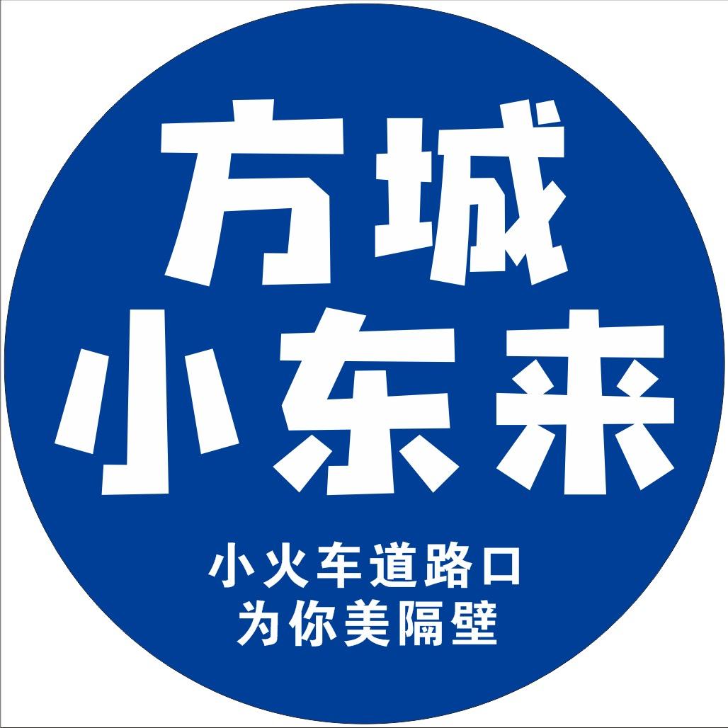 方城小东来