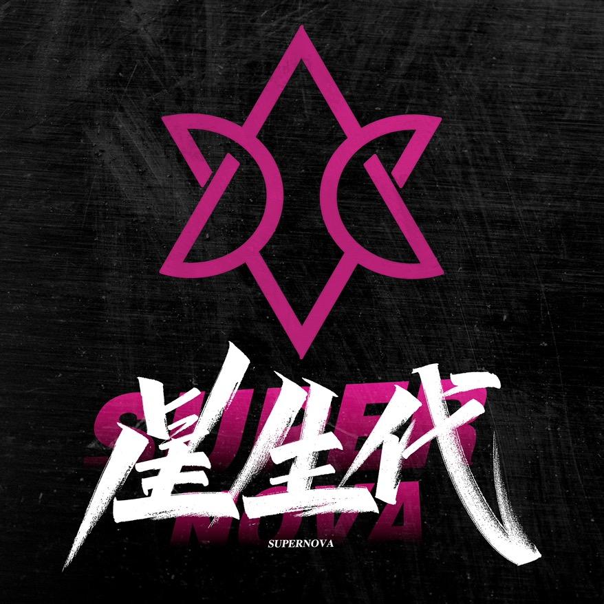 星生代街舞