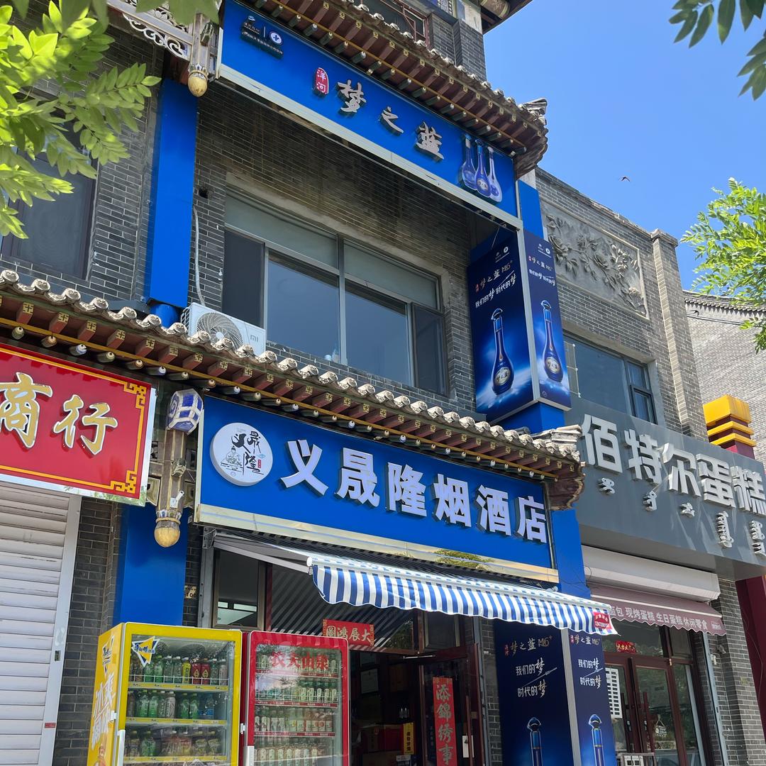义晟隆烟酒店