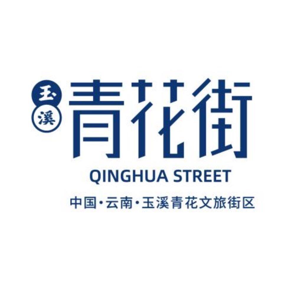 玉溪青花街