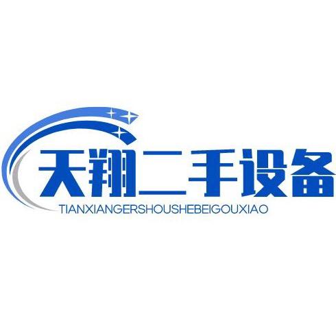 梁山天翔二手设备购销