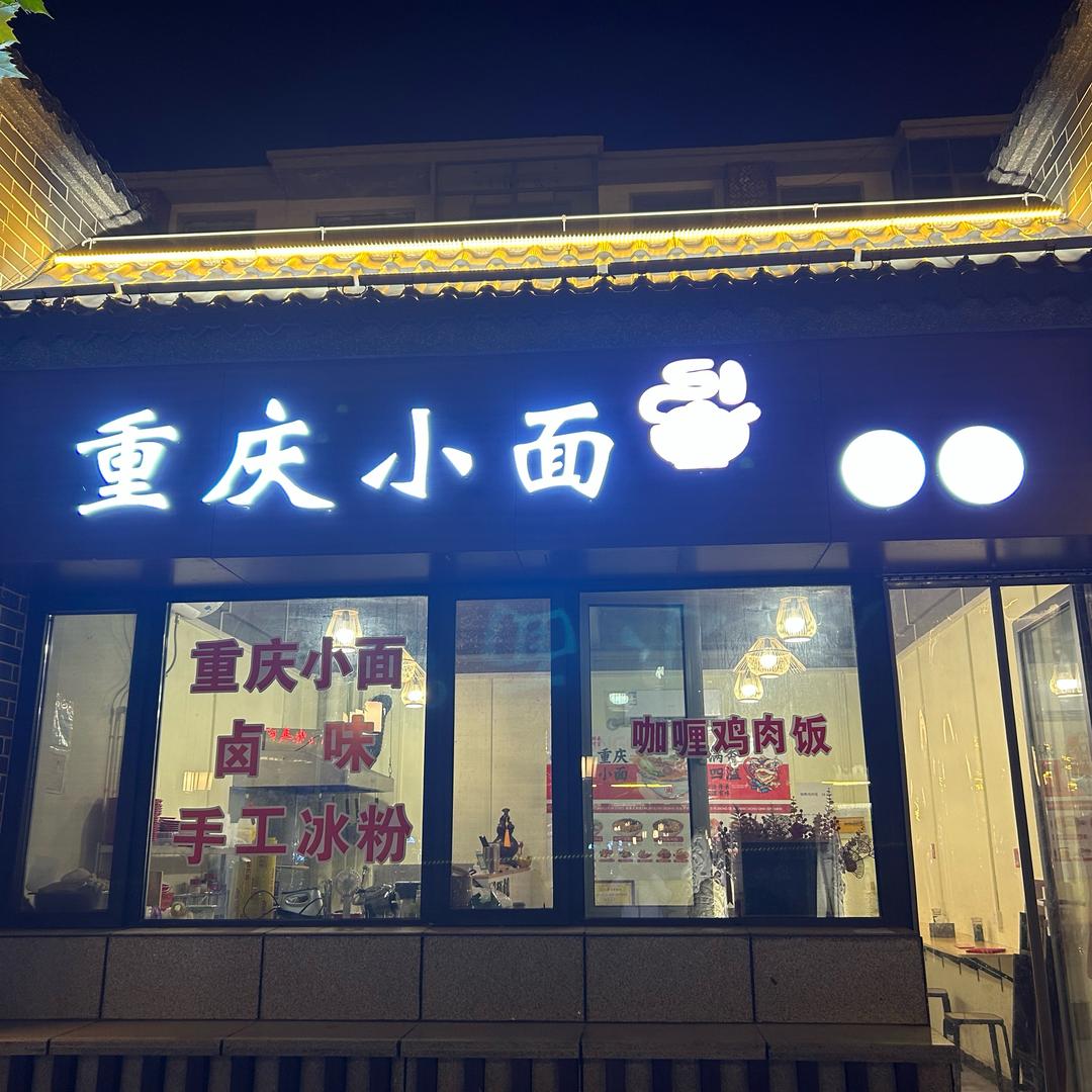 重庆小面&卤味