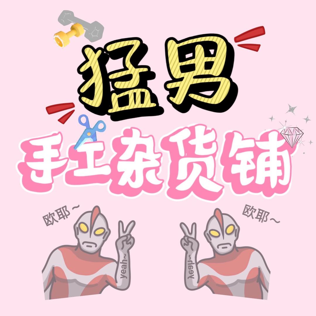 猛男手工杂货铺