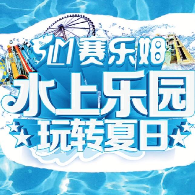 丹阳市赛乐姆乐园
