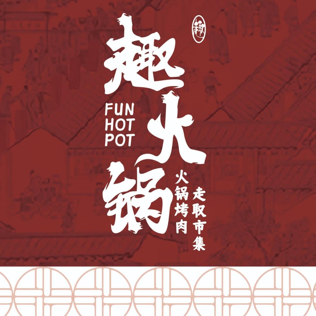 趣火锅大队长